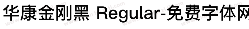 华康金刚黑 Regular字体转换